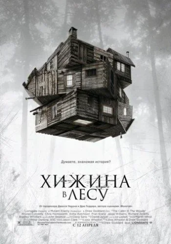 Постер Хижина в лесу