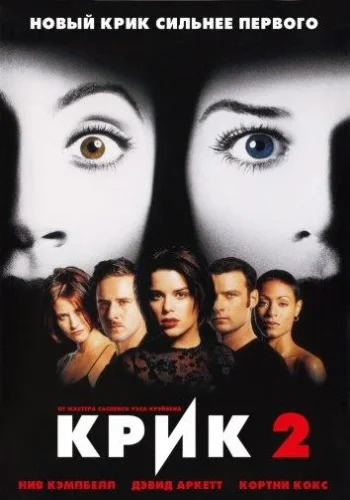 Постер к фильму Крик 2